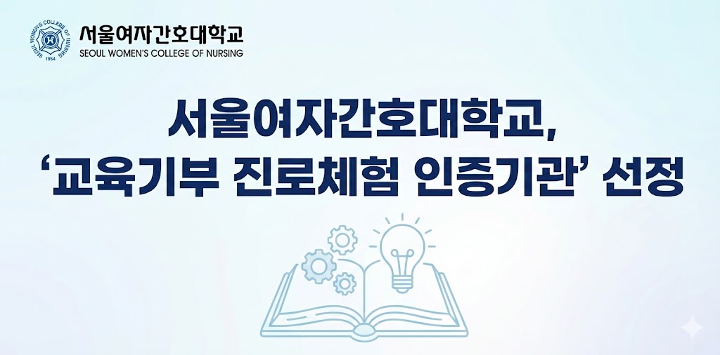 교육기부 진로체험 인증기관` 선정
